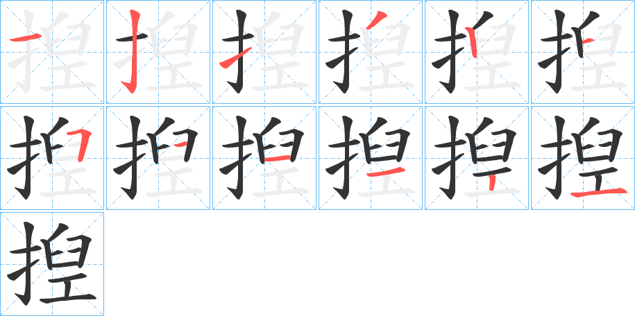 揑字的分步写法