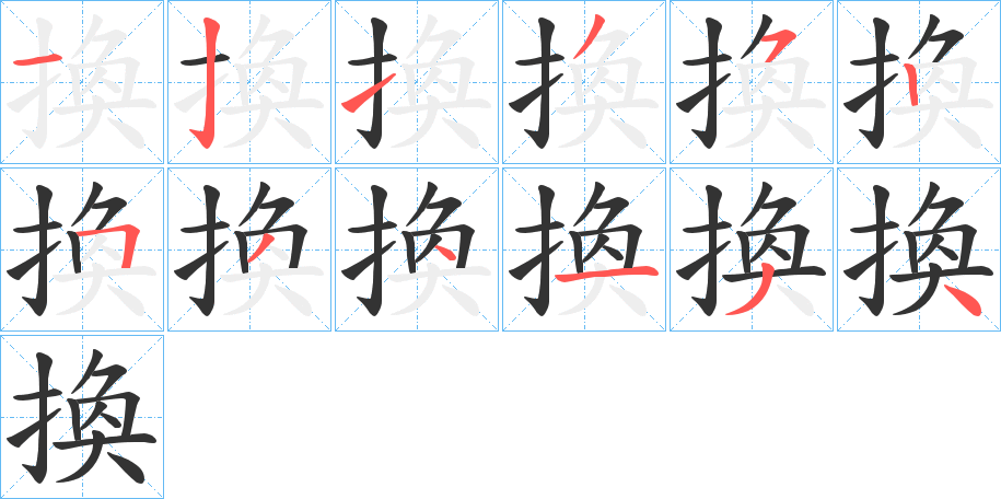 換字的分步写法
