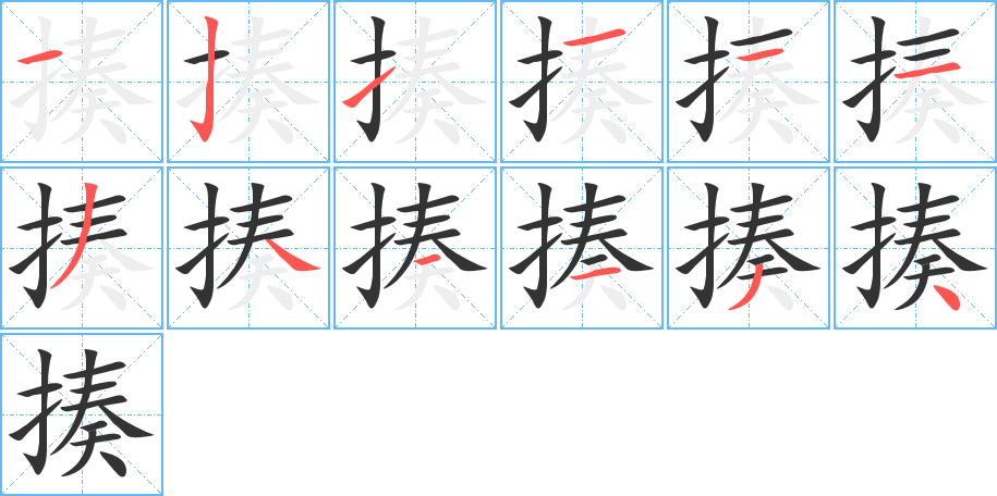 揍字的分步写法