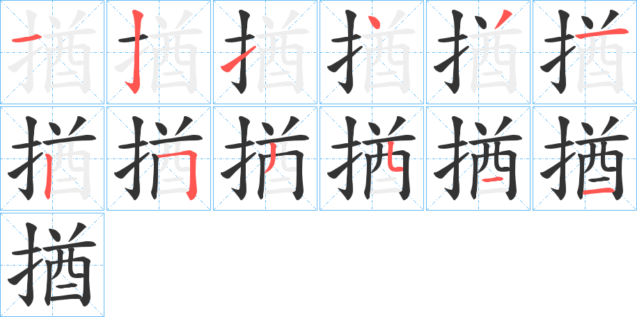 揂字的分步写法
