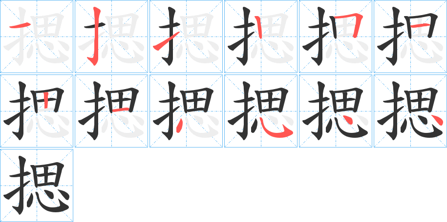 揌字的分步写法