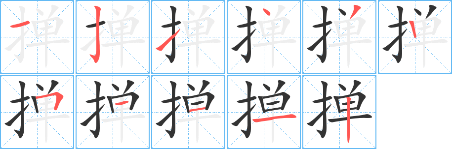 掸字的分步写法