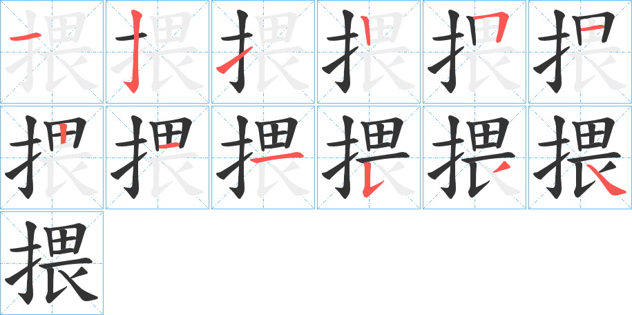 揋字的分步写法