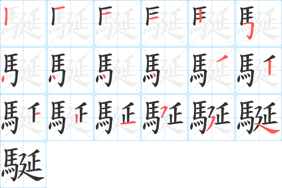 駳字的分步写法
