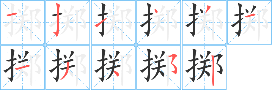 掷字的分步写法