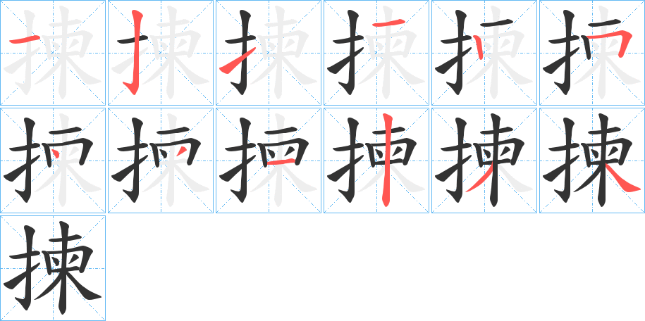 揀字的分步写法