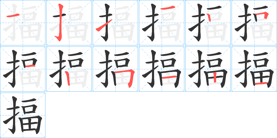 揊字的分步写法