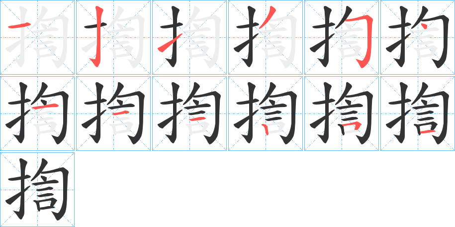 揈字的分步写法