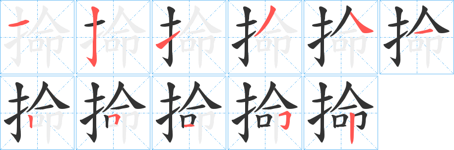 掵字的分步写法