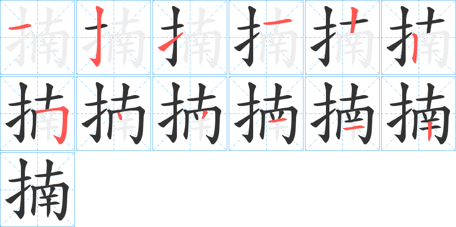 揇字的分步写法
