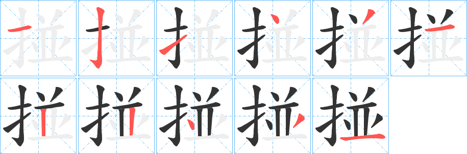 掽字的分步写法