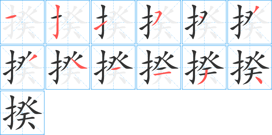 揆字的分步写法