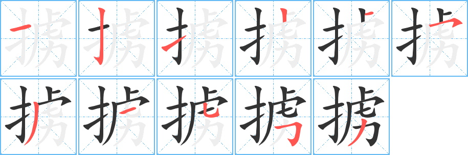 掳字的分步写法
