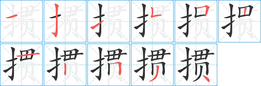 掼字的分步写法