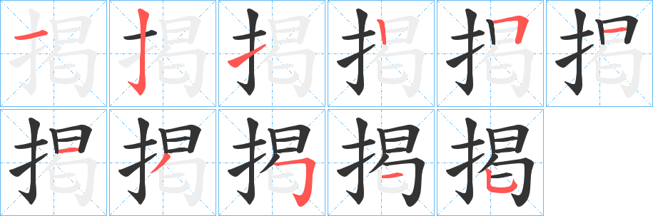 掲字的分步写法