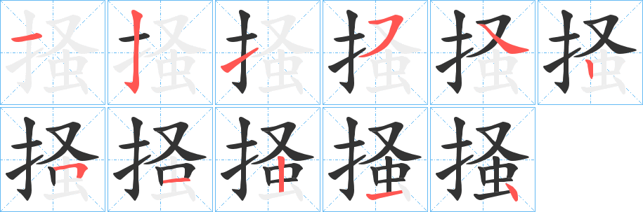 掻字的分步写法