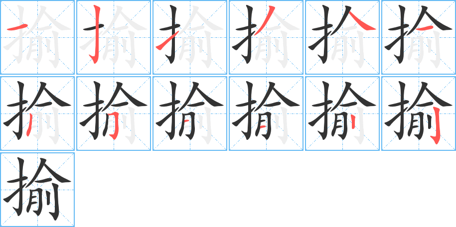 揄字的分步写法