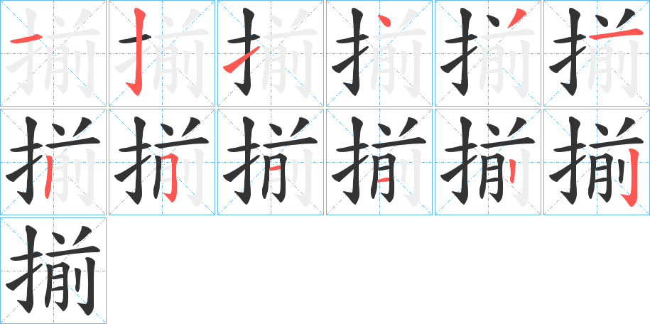 揃字的分步写法
