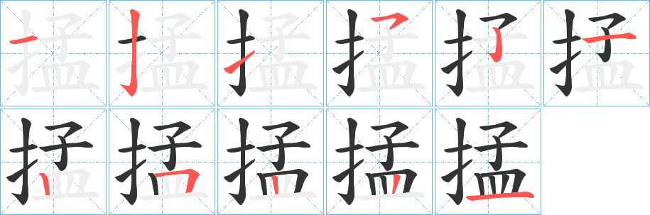 掹字的分步写法