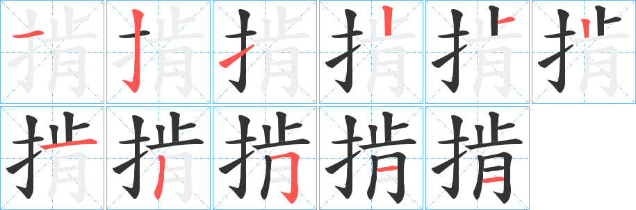掯字的分步写法