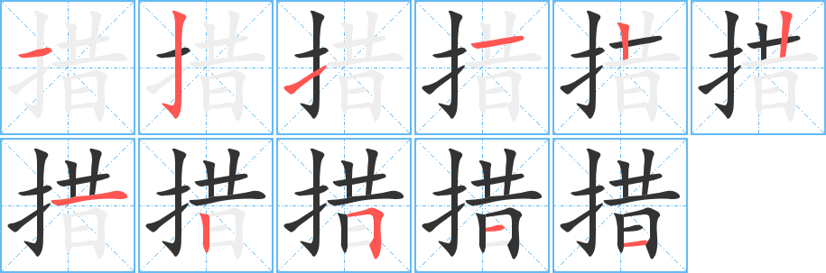 措字的分步写法