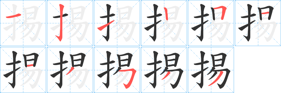 掦字的分步写法