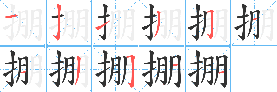 掤字的分步写法