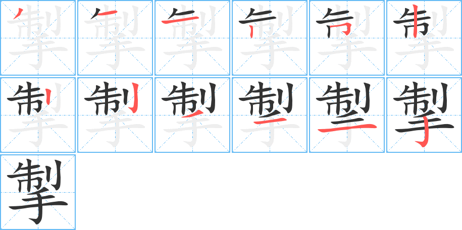 掣字的分步写法