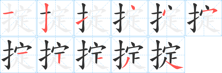 掟字的分步写法