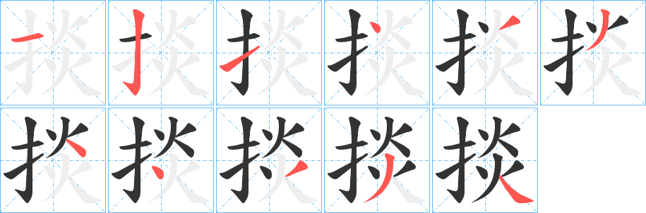 掞字的分步写法