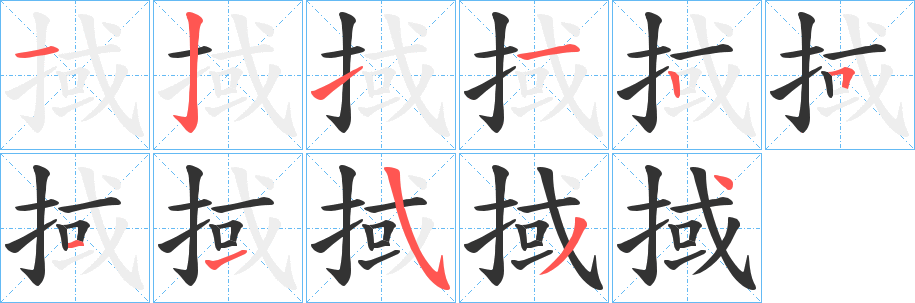 掝字的分步写法