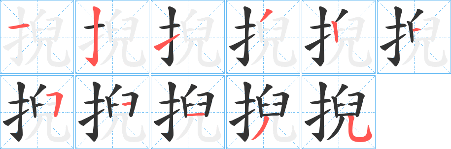 掜字的分步写法