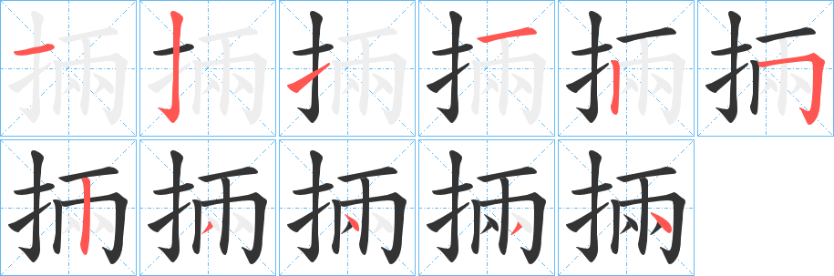 掚字的分步写法