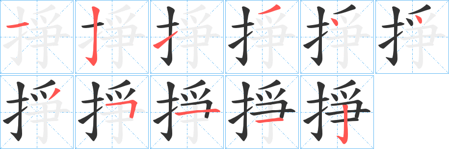 掙字的分步写法