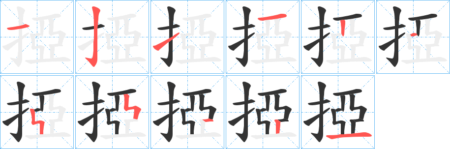 掗字的分步写法