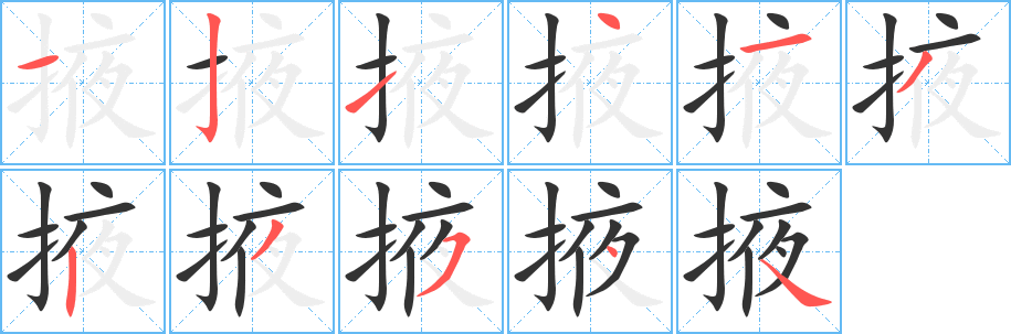 掖字的分步写法