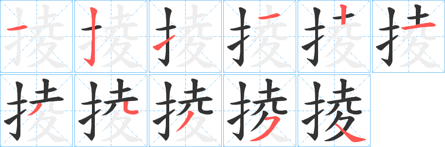 掕字的分步写法