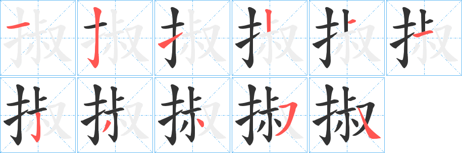 掓字的分步写法