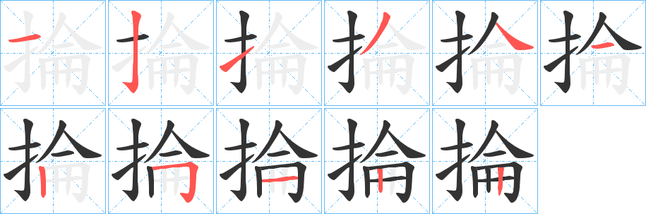 掄字的分步写法
