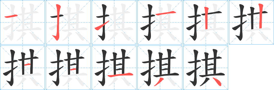 掑字的分步写法