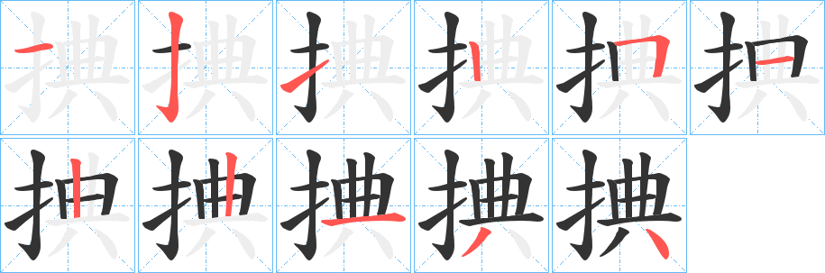 捵字的分步写法