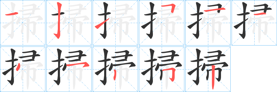 掃字的分步写法