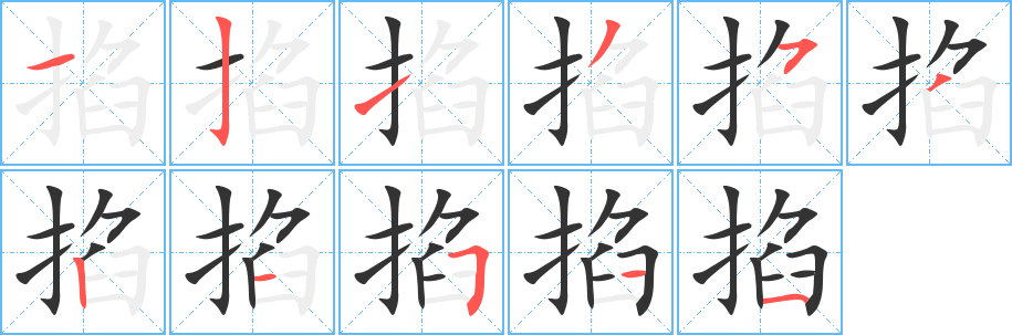 掐字的分步写法