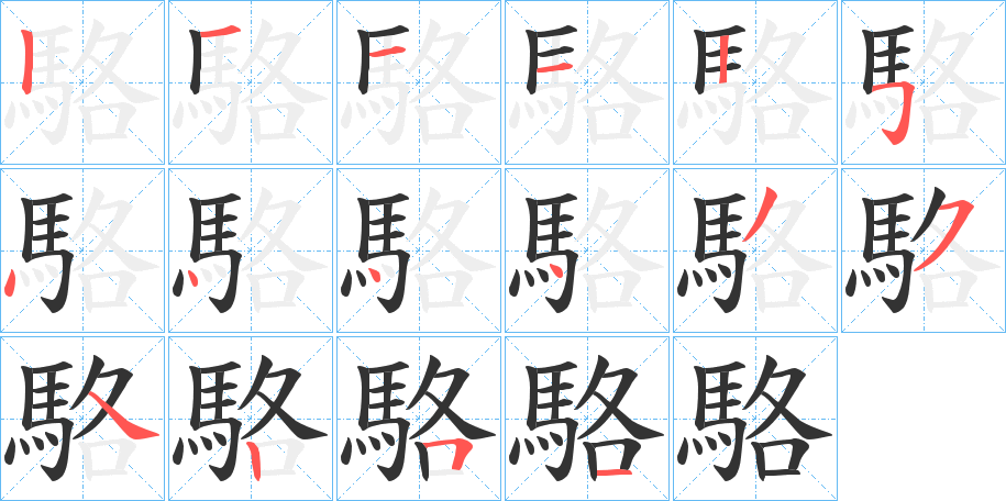 駱字的分步写法