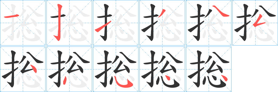 捴字的分步写法