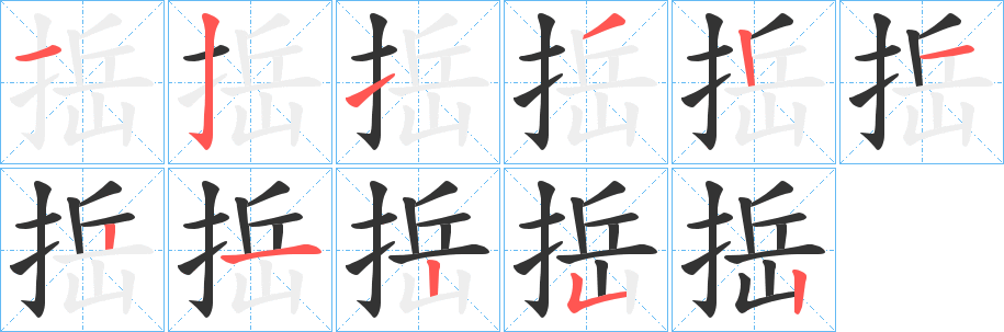 捳字的分步写法