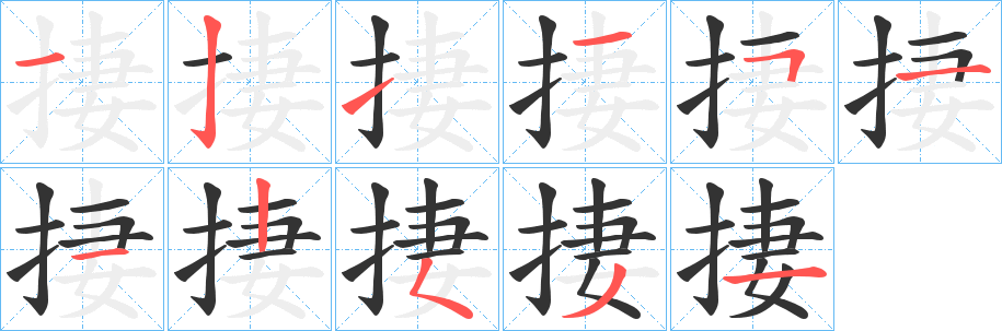 捿字的分步写法