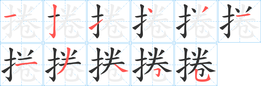 捲字的分步写法