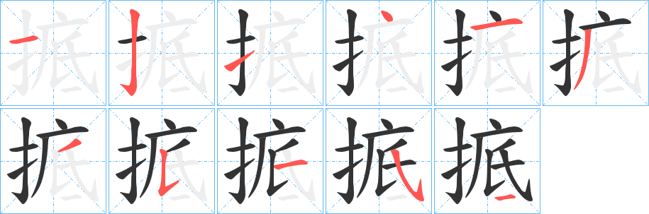 掋字的分步写法