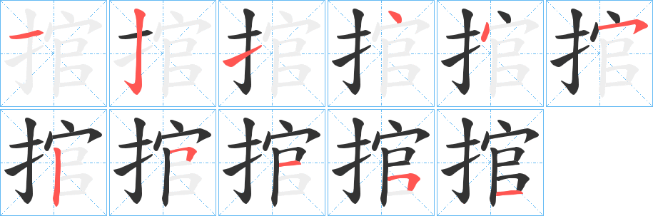 捾字的分步写法